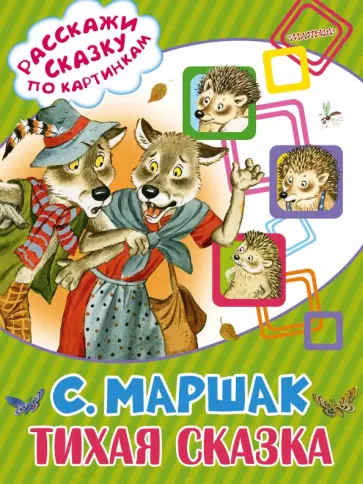 Самуил Маршак - Тихая сказка обложка книги