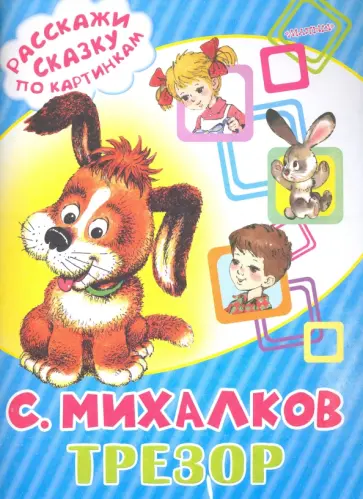 Сергей Михалков - Трезор обложка книги
