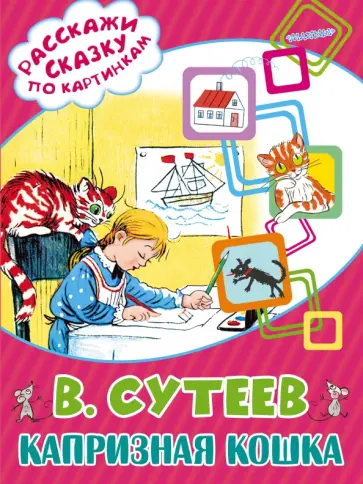 Владимир Сутеев - Капризная Кошка обложка книги