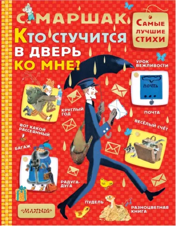 Самуил Маршак - Кто стучится в дверь ко мне? Самуил Маршак - Кто стучится в дверь ко мне? обложка книги