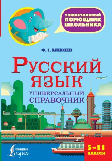 Филипп Алексеев - Русский язык. 5-11 класс. Универсальный справочник обложка книги