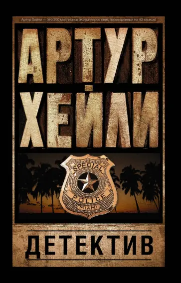 Артур Хейли - Детектив обложка книги