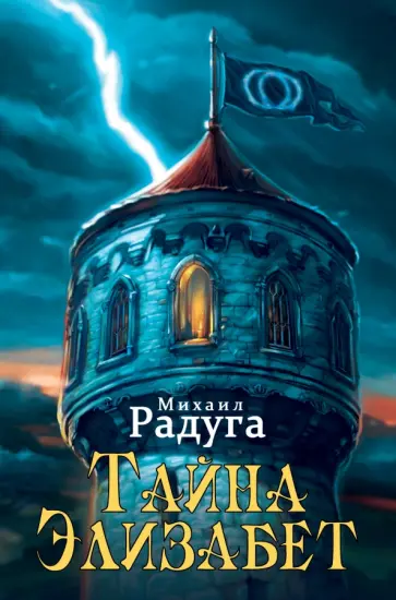Михаил Радуга - Тайна Элизабет Михаил Радуга - Тайна Элизабет обложка книги
