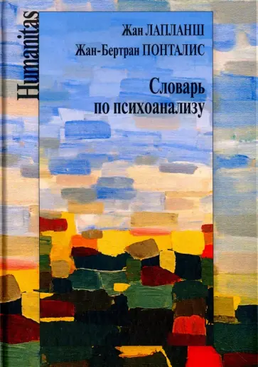 Лапланш, Понталис - Словарь по психоанализу Лапланш, Понталис - Словарь по психоанализу обложка книги