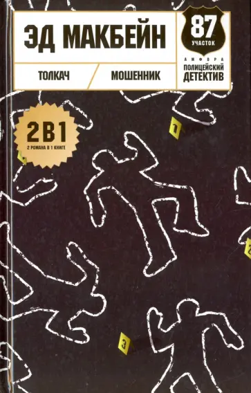 Эд Макбейн - Толкач обложка книги