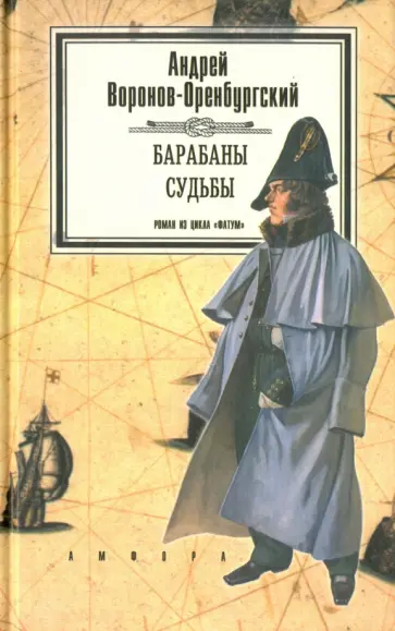 Андрей Воронов-Оренбургский - Фатум. Книга 1. Барабаны судьбы Андрей Воронов-Оренбургский - Фатум. Книга 1. Барабаны судьбы обложка книги