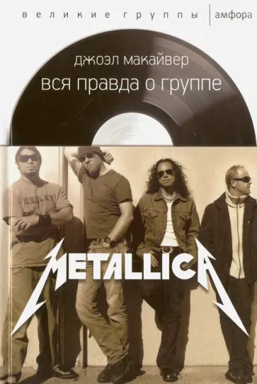 Джоэл Макайвер - Вся правда о группе Metallica обложка книги