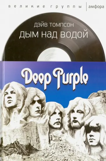 Дэйв Томпсон - Дым над водой. Deep Purple обложка книги