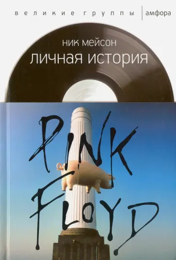 Ник Мейсон - Личная история Pink Floyd Ник Мейсон - Личная история Pink Floyd обложка книги