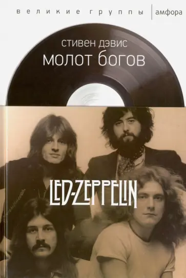 Стивен Дэвис - Молот богов. Сага о Led Zeppelin обложка книги