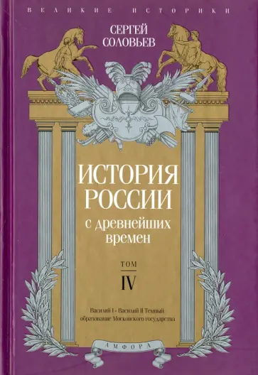 Сергей Соловьев - История России с древнейших времен. Том 4 Сергей Соловьев - История России с древнейших времен. Том 4 обложка книги