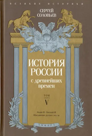Сергей Соловьев - История России с древнейших времен. Том 5 Сергей Соловьев - История России с древнейших времен. Том 5 обложка книги