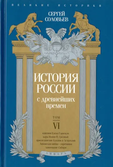 Сергей Соловьев - История России с древнейших времен. Том 6 Сергей Соловьев - История России с древнейших времен. Том 6 обложка книги