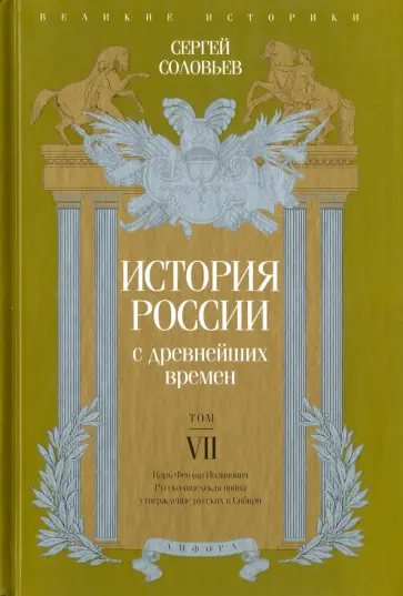 Сергей Соловьев - История России с древнейших времен. Том 7 обложка книги
