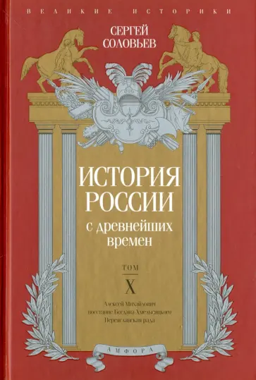 Сергей Соловьев - История России с древнейших времен. Том 10 обложка книги