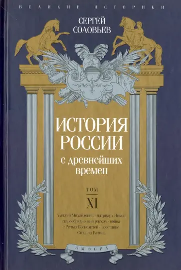 Сергей Соловьев - История России с древнейших времен. Том XI Сергей Соловьев - История России с древнейших времен. Том XI обложка книги