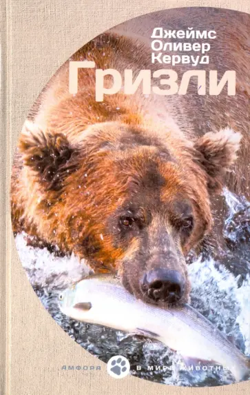 Джеймс Кервуд - Гризли обложка книги
