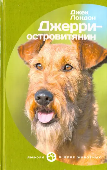 Джек Лондон - Джерри-островитянин обложка книги