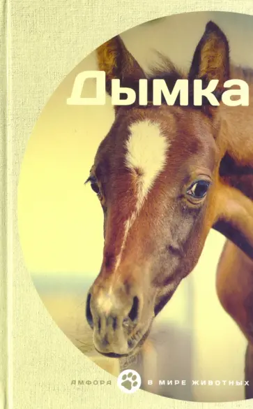 Виль, Сьюэлл - Дымка обложка книги