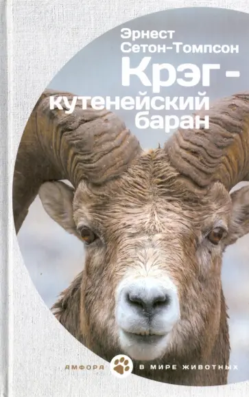 Эрнест Сетон-Томпсон - Крэг-кутенейский баран обложка книги