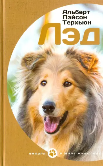 Альберт Терхэн - Лэд обложка книги