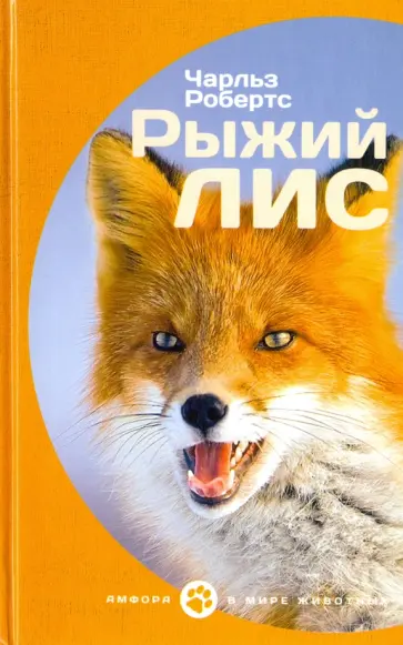 Чарльз Робертс - Рыжий лис обложка книги