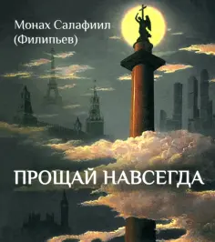 Салафиил Монах - Прощай навсегда. Поэзия цвета слёз и звёзд. Личное обложка книги