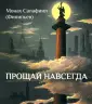 Монах Салафиил (Филипьев)