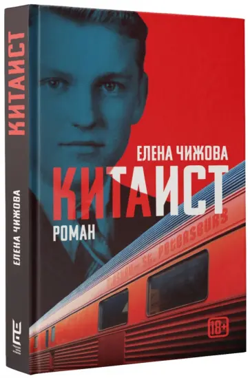 Елена Чижова - Китаист Елена Чижова - Китаист обложка книги