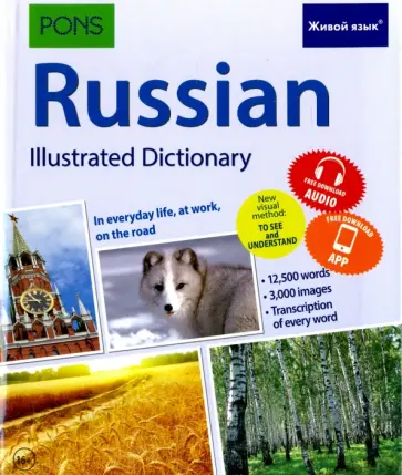 Русский язык. Иллюстрированный словарь (для говорящих по-английски) обложка книги
