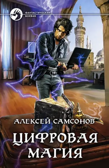 Алексей Самсонов - Цифровая магия обложка книги