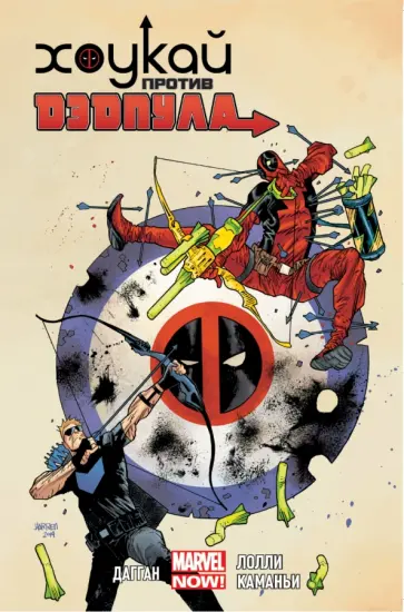 Джерри Дагган - Хоукай против Дэдпула Джерри Дагган - Хоукай против Дэдпула обложка книги