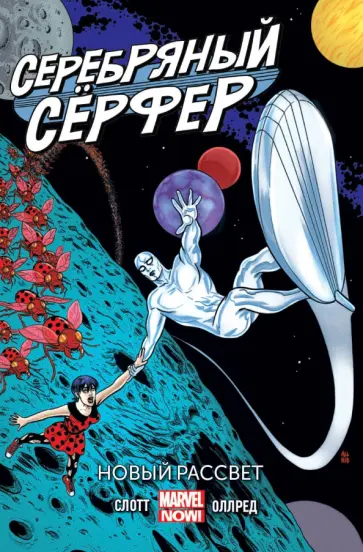 Слотт, Оллред - Серебряный серфер. Том 1. Новый рассвет обложка книги