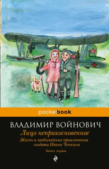 Владимир Войнович - Жизнь и необычайные приключения солдата Ивана Чонкина. Книга 1. Лицо неприкосновенное обложка книги