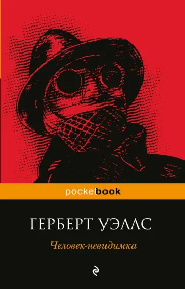Герберт Уэллс - Человек-невидимка обложка книги