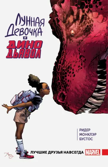 Монклэр, Ридер - Лунная Девочка и ДиноДьявол. Том 1. Лучшие друзья Монклэр, Ридер - Лунная Девочка и ДиноДьявол. Том 1. Лучшие друзья обложка книги