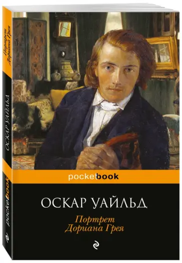 Оскар Уайльд - Портрет Дориана Грея Оскар Уайльд - Портрет Дориана Грея обложка книги