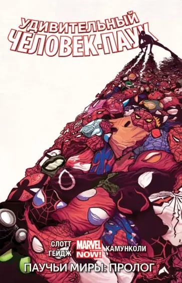 Слотт, Гейдж - Удивительный Человек-Паук. Том 2. Паучьи миры Слотт, Гейдж - Удивительный Человек-Паук. Том 2. Паучьи миры обложка книги