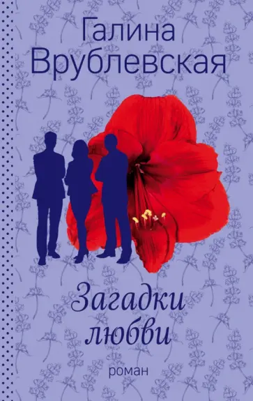 Галина Врублевская - Загадки любви обложка книги