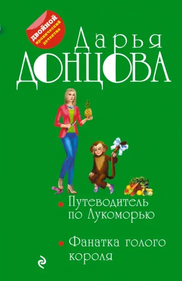 Дарья Донцова - Путеводитель по Лукоморью. Фанатка голого короля обложка книги