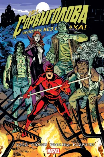 Марк Уэйд - Сорвиголова. Том 7 обложка книги