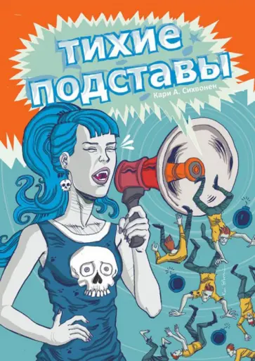 Кари Сихвонен - Тихие подставы обложка книги