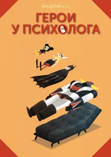 Вандрий и друзья - Герои у психолога обложка книги