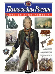 Юлия Школьник - Полководцы России. Полная энциклопедия обложка книги