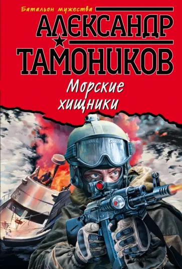 Александр Тамоников - Морские хищники обложка книги