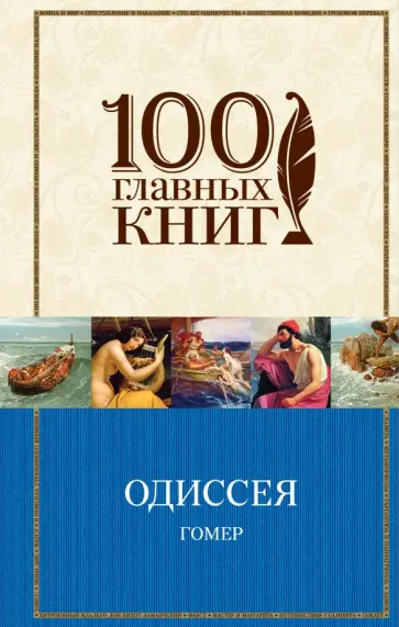 Гомер - Одиссея Гомер - Одиссея обложка книги