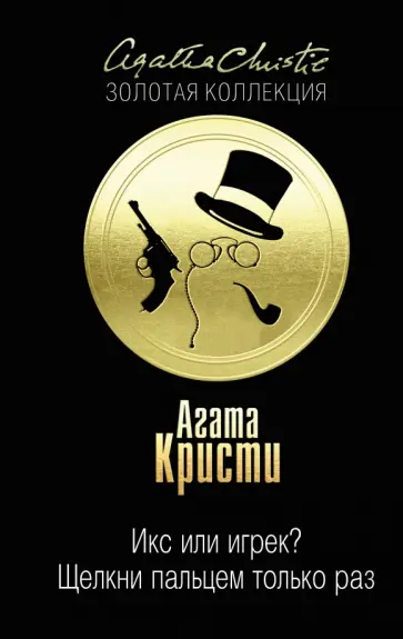 Агата Кристи - Икс или игрек? Щелкни пальцем только раз Агата Кристи - Икс или игрек? Щелкни пальцем только раз обложка книги