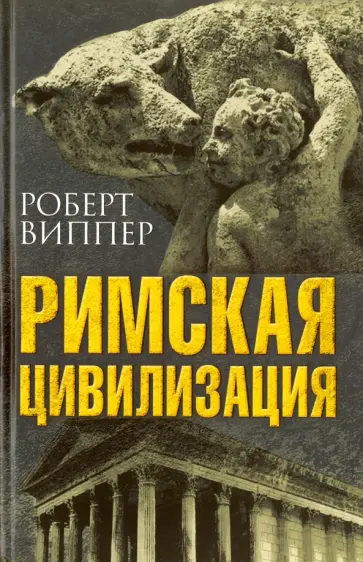 Роберт Виппер - Римская цивилизация обложка книги