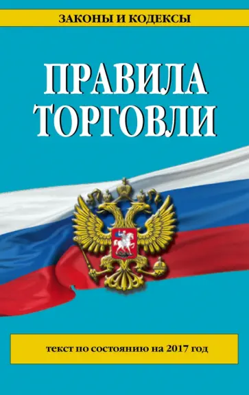 Правила торговли. Текст по состоянию на 2017 год Правила торговли. Текст по состоянию на 2017 год обложка книги