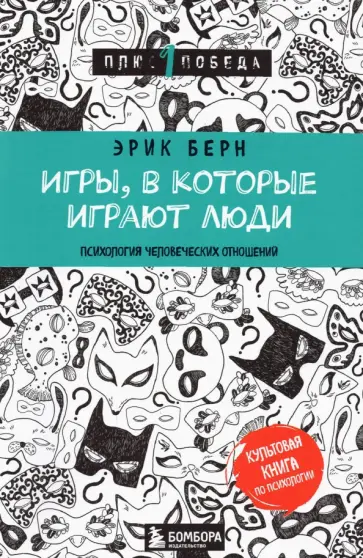 Эрик Берн - Игры, в которые играют люди. Психология человеческих отношений Эрик Берн - Игры, в которые играют люди. Психология человеческих отношений обложка книги